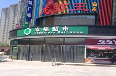 北京幸福荣耀超市风幕柜案例分析